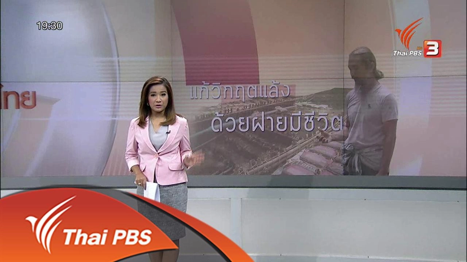 คืนคุณภาพชีวิตที่ยั่งยืนด้วยฝายมีชีวิต