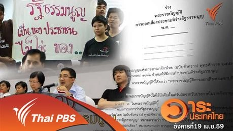 นับถอยหลังประชามติร่างรัฐธรรมนูญ