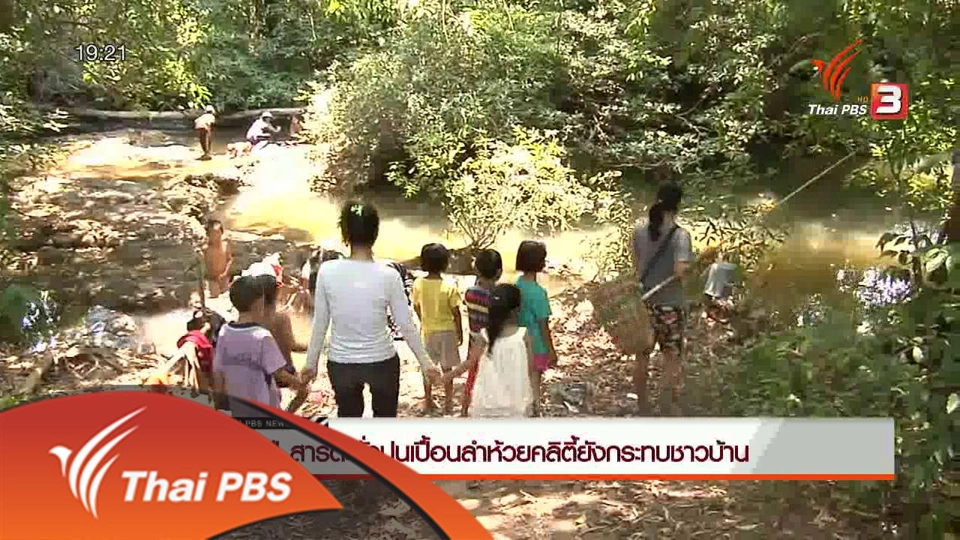 18 ปี สารตะกั่วปนเปื้อนลำห้วยคลิตี้ยังกระทบชาวบ้าน