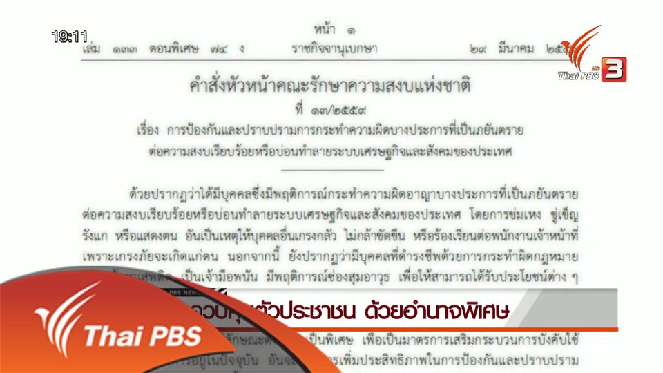 การควบคุมตัวประชาชน ด้วยอำนาจพิเศษ วาระประเทศไทย