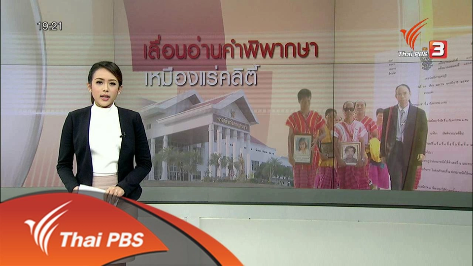 18 ปี สุขภาพผู้ฟ้องคดีคลิตี้