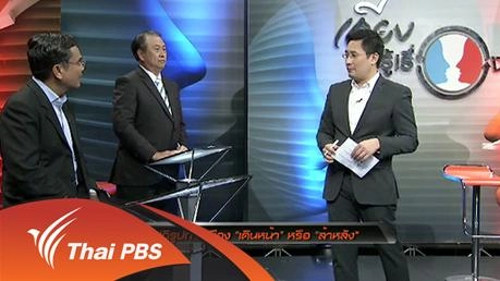 ปฏิรูปการเมือง "เดินหน้า" หรือ "ล้าหลัง"