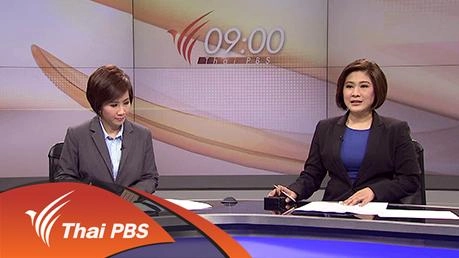 ข่าว 09:00 น. : 15 ม.ค. 59