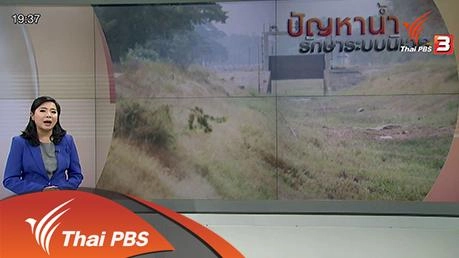 ปัญหาน้ำรักษาระบบนิเวศ