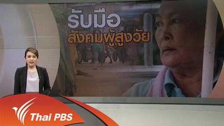 รับมือสังคมสูงวัย