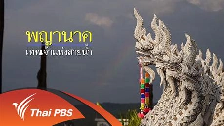 พญานาค เทพเจ้าแห่งสายน้ำ