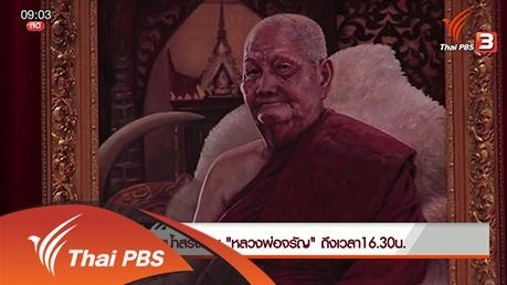 ประเด็นข่าว (26 ม.ค. 59)