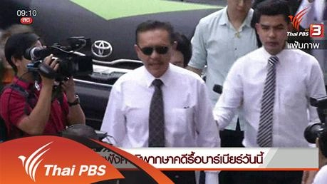 ประเด็นข่าว (28 ม.ค. 59)