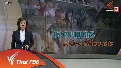 สังคมพุทธ มาถึงจุดนี้ได้อย่างไร