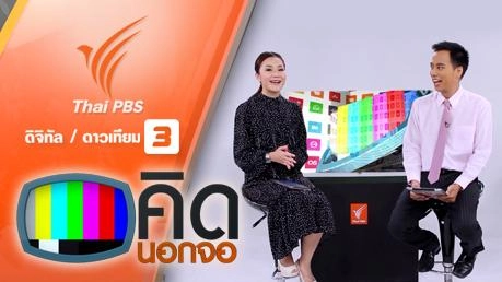 ประเด็นข่าว (3 ก.พ. 59)