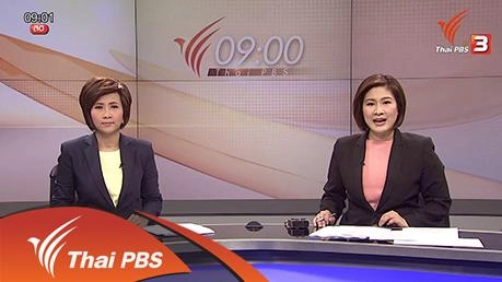 ประเด็นข่าว (3 ก.พ. 59)
