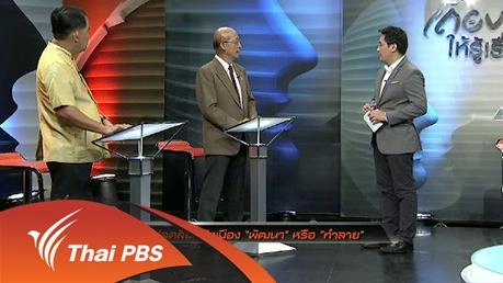 ปลดล็อคผังเมือง “พัฒนา” หรือ “ทำลาย”