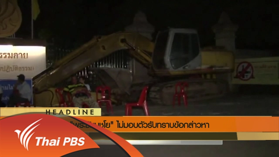 ประเด็นข่าว (27 พ.ค. 59)