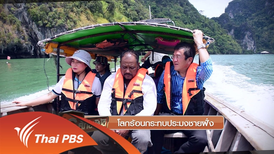 โลกร้อนกระทบประมงชายฝั่ง