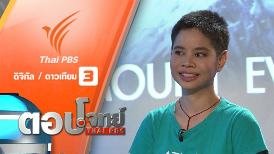 "หมออีม" ผู้หญิงไทย "คนแรก" ผู้พิชิต "เอเวอเรสต์"