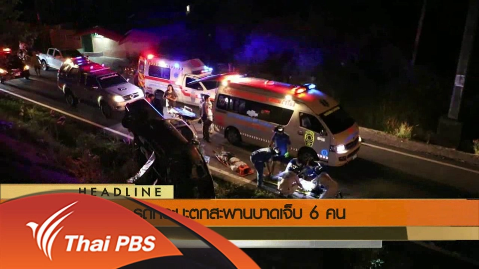 ประเด็นข่าว (6 มิ.ย. 59)