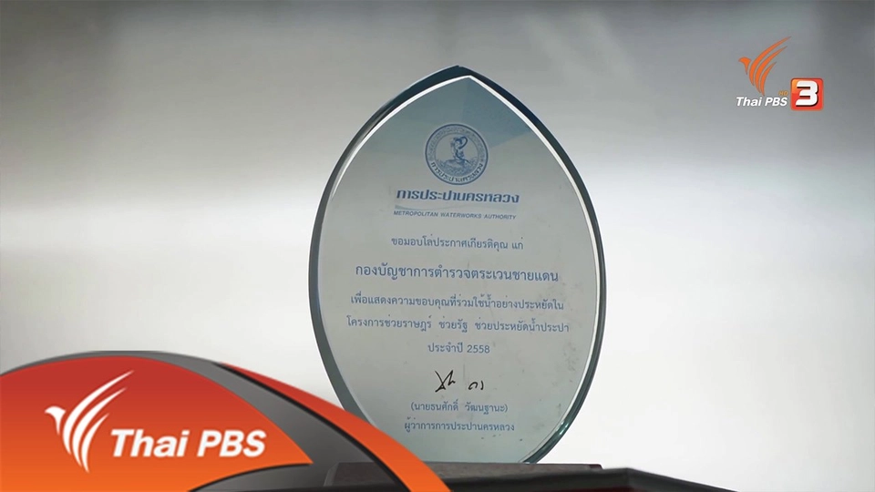 ยุทธการลดสู้แล้ง : ตอนที่ 4 (4/4)