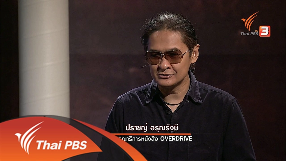 18 ปี ชุมชนดนตรี โอเวอร์ไดรฟ์