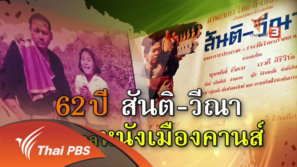 62 ปี "สันติ-วีณา" สู่เทศกาลหนังเมืองคานส์