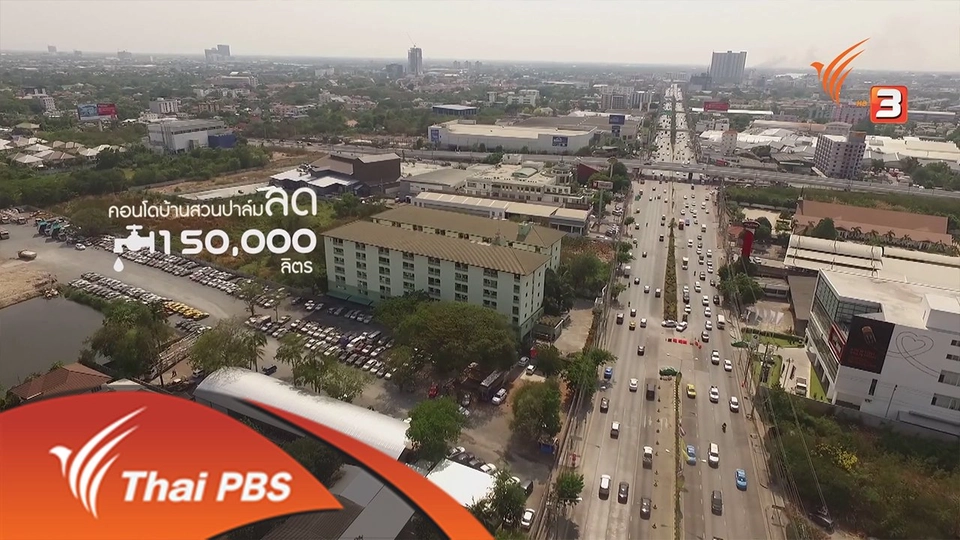 ยุทธการลดสู้แล้ง ตอนที่ 1 (2/4)