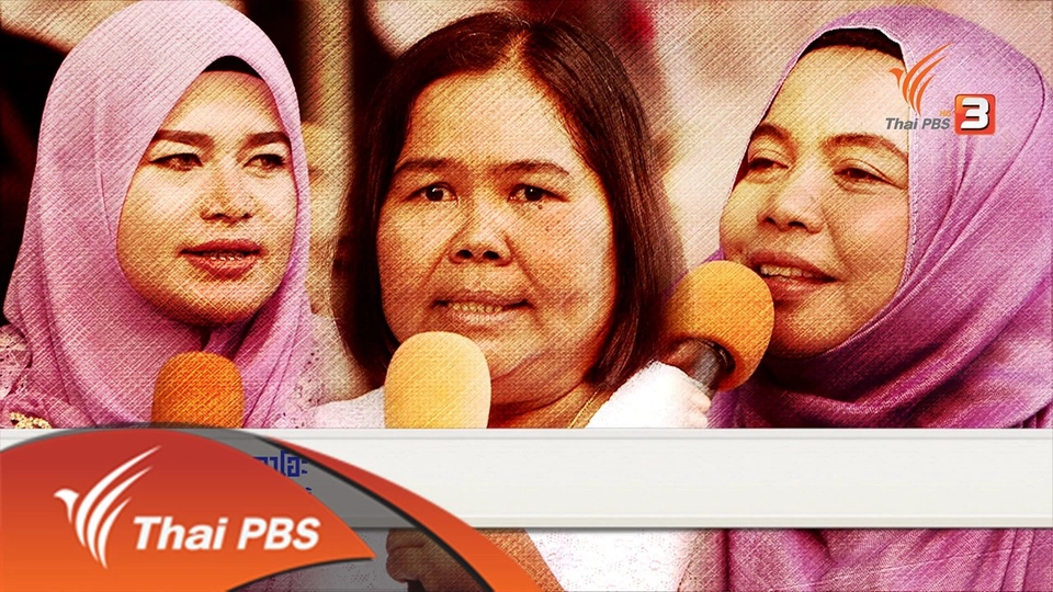 เสียงของผู้หญิง พื้นที่ปลอดภัยชายแดนใต้