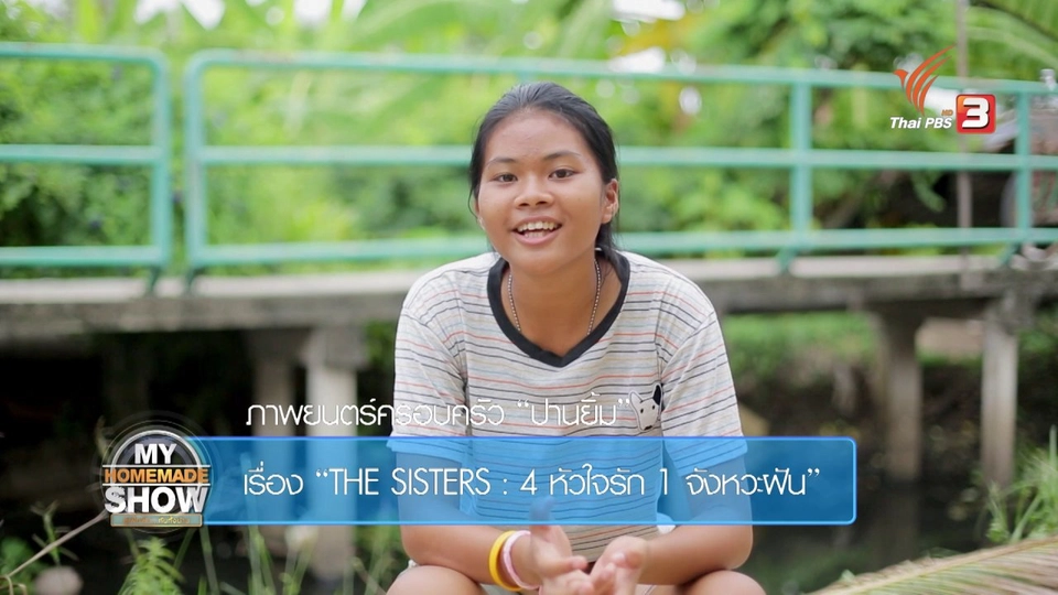 ครอบครัวปานยิ้ม "4 หัวใจรัก 1 จังหวะฝัน ตอน 1”