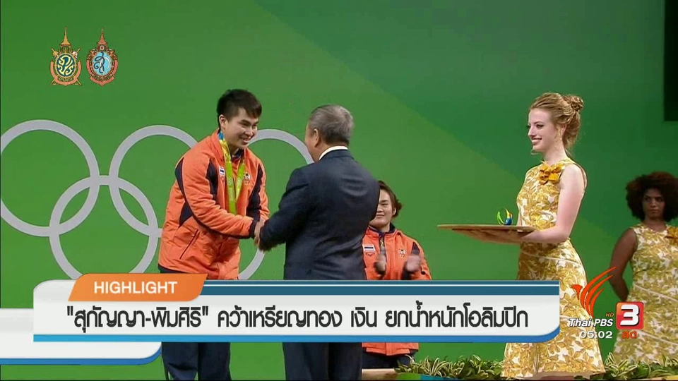 ประเด็นข่าว (9 ส.ค. 59)