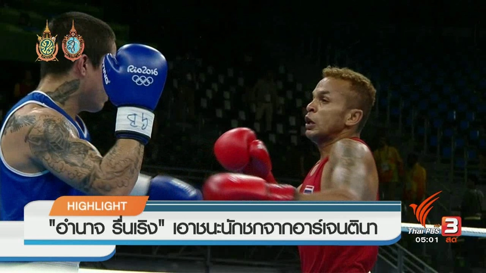 ประเด็นข่าว (8 ส.ค. 59)