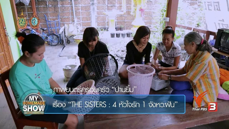 ครอบครัวปานยิ้ม "4 หัวใจรัก 1 จังหวะฝัน ตอน 3”