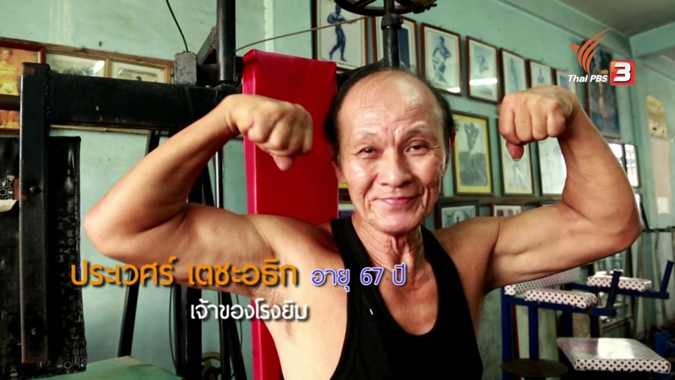 ช่วงยิ่งสูงวัยยิ่งสูงค่า : ลุงประเวศร์  เตชะอธิก (เจ้าของโรงยิม)