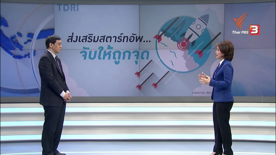 แนวทางไทยเดินหน้าสู่ยุคสตาร์ทอัพ