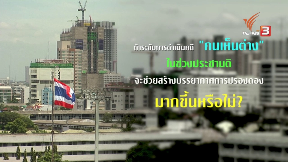 นักโทษประชามติ : โจทย์ใหม่บนเส้นทางปรองดอง