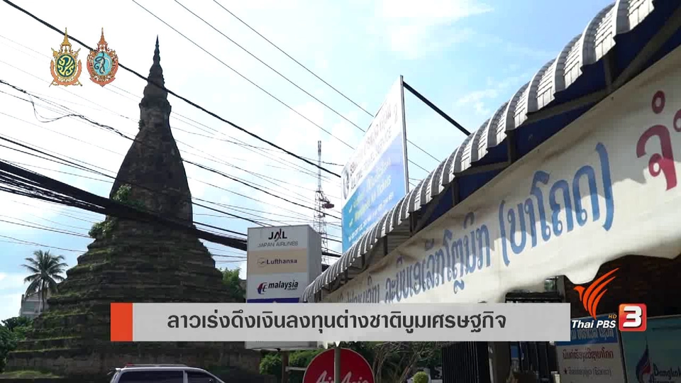 AEC Movement : ลาวเร่งดึงเงินลงทุนต่างชาติบูมเศรษฐกิจ