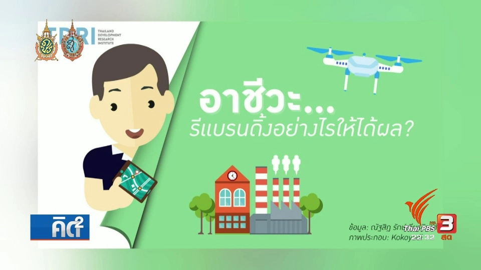 รีแบรนด์ อาชีวะไทย