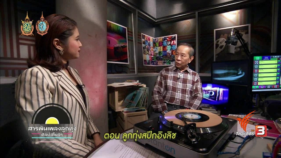 ​ลูกทุ่งสปีกอิงลิช