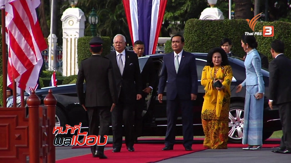 ความร่วมมือ ไทย – มาเลเซีย