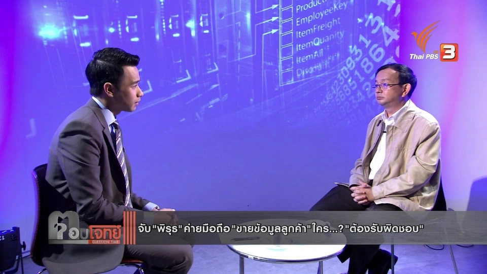 จับ "พิรุธ" ค่ายมือถือ "ขายข้อมูลลูกค้า" ใคร...? "ต้องรับผิดชอบ"