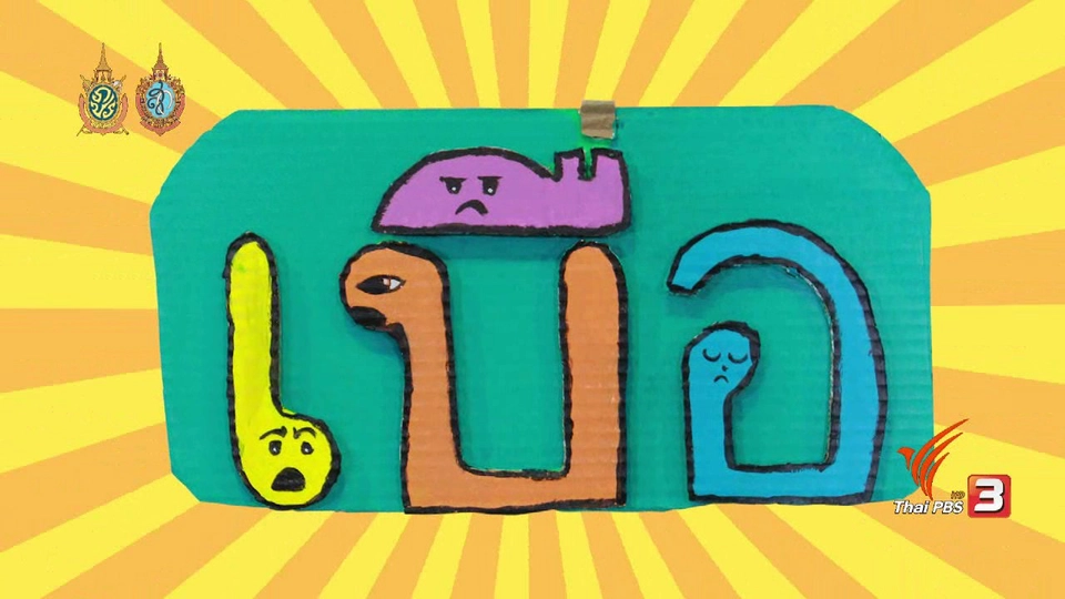 เบื่อ