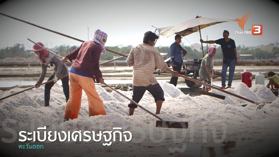 ระเบียงเศรษฐกิจ: โฉมหน้าใหม่ตะวันออก ตอน 2