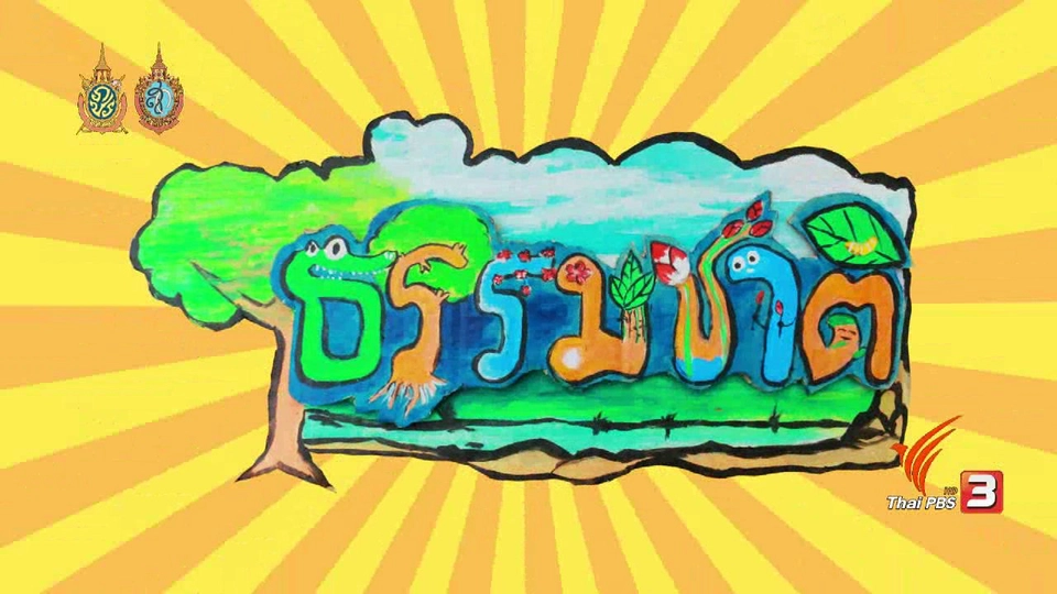ธรรมชาติ