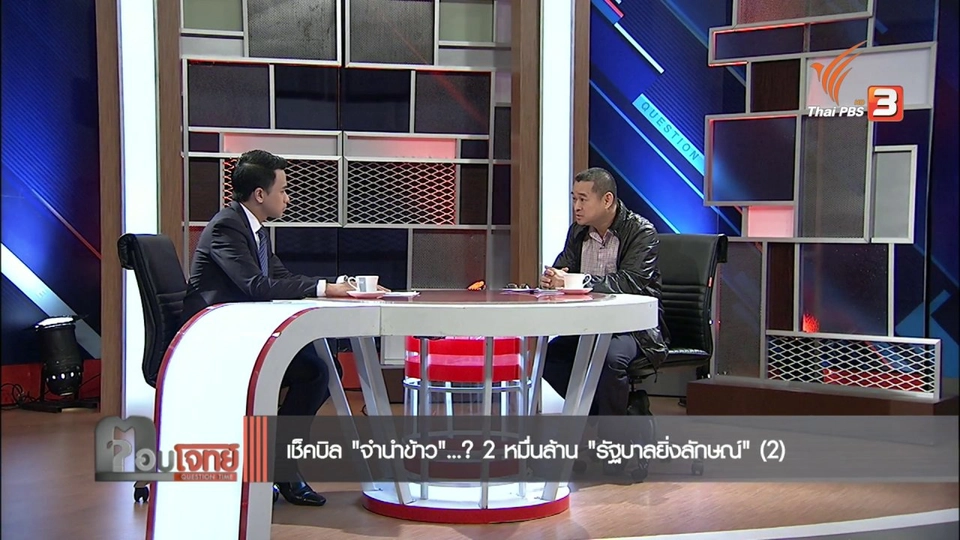 เช็คบิล "จำนำข้าว" ...? 2 หมื่นล้าน "รัฐบาลยิ่งลักษณ์" (2)