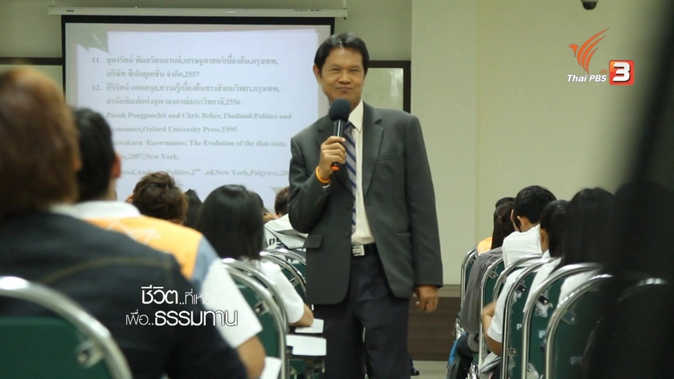 ลมหายใจที่เหลือ เพื่อธรรมทาน