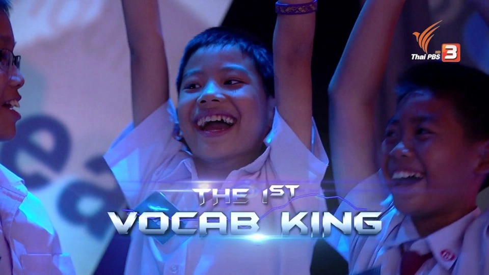 การแข่งขันรอบ Spelling Final 3