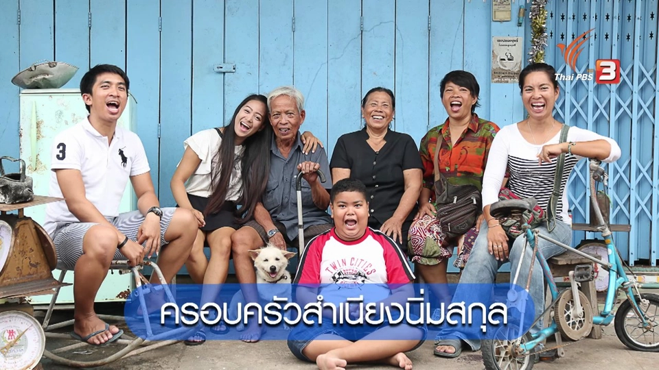 4 ครอบครัวสู้เพื่อฝัน ประจำเดือนสิงหาคม