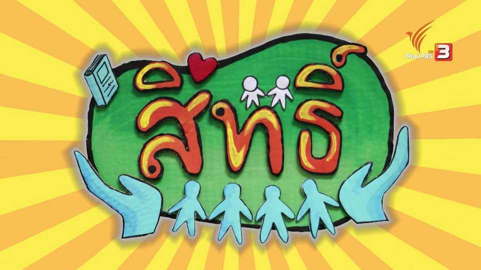 สิทธิ์