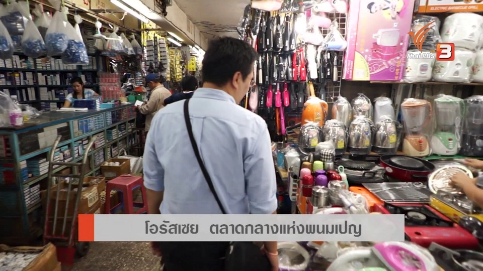 AEC Inside : ตลาดโอรัสเซย ตลาดกลางแห่งพนมเปญ