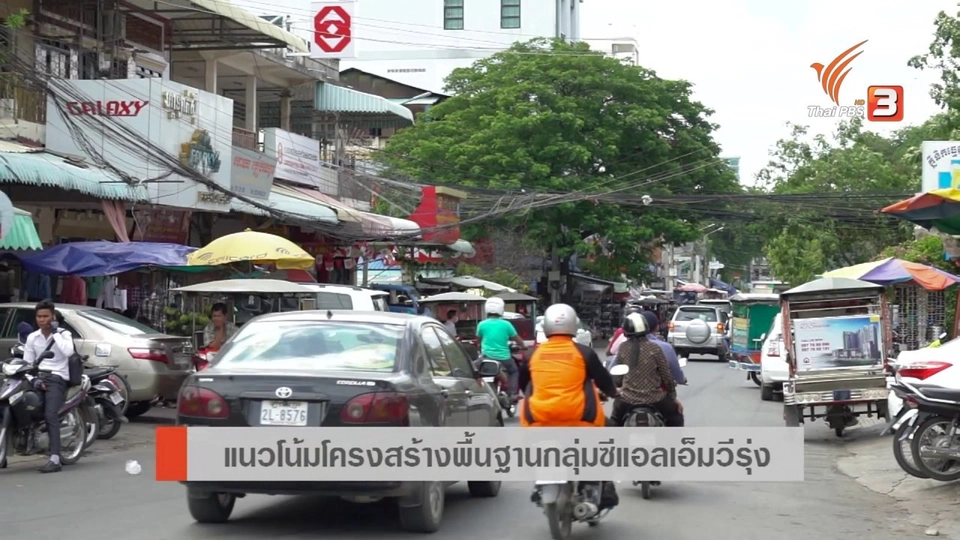 AEC Movement : แนวโน้มโครงสร้างพื้นฐานกลุ่มซีแอลเอ็มวีรุ่ง