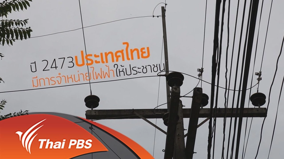 2559 : เปลี่ยนกรอบพลังงาน