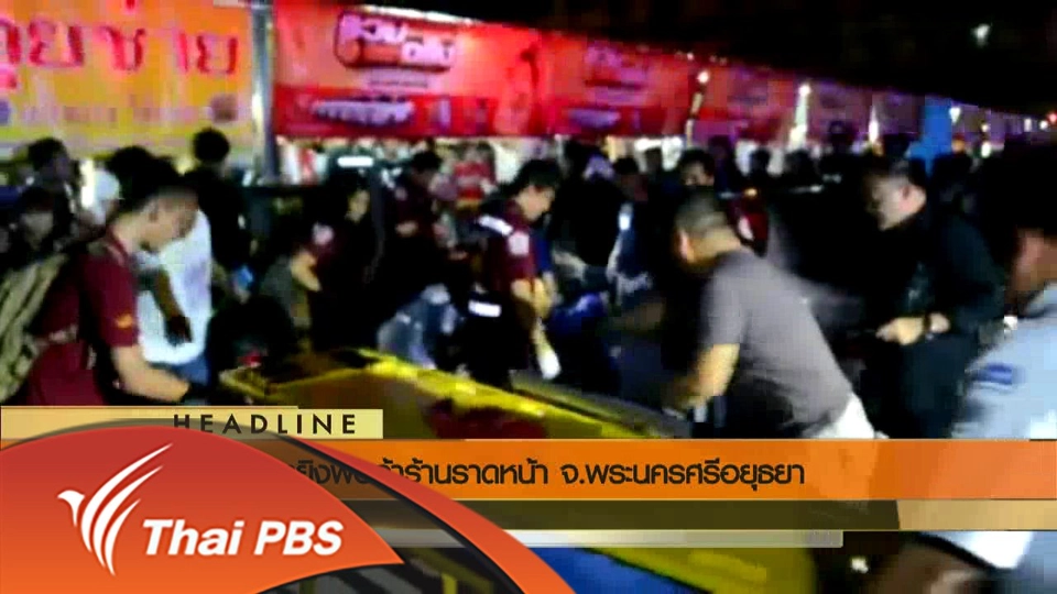 ประเด็นข่าว (8 มิ.ย. 59)