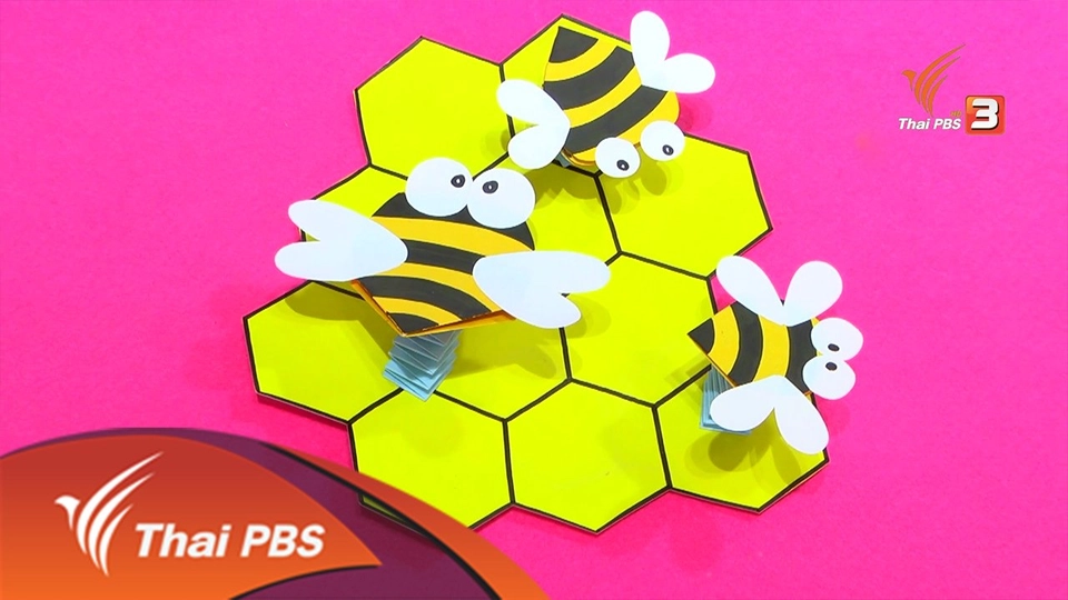 ผึ้งเด้งดึ๋ง